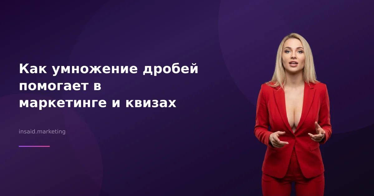 Как умножение дробей помогает в маркетинге и квизах