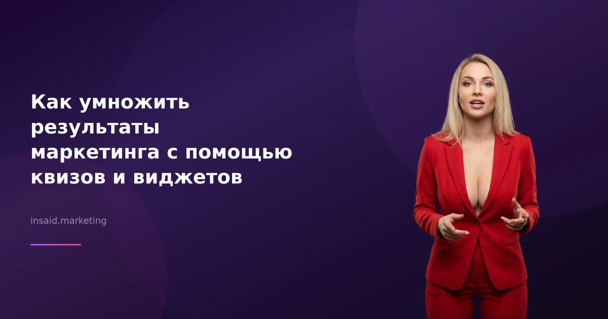 Как умножить результаты маркетинга с помощью квизов и виджетов