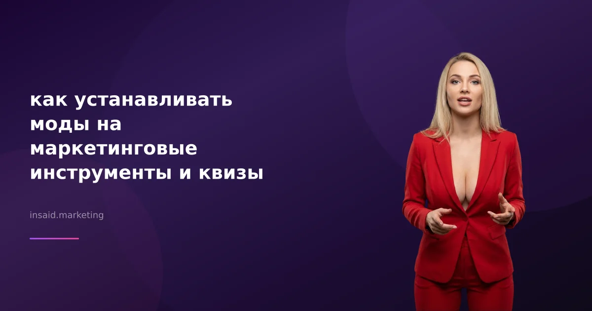 как устанавливать моды на маркетинговые инструменты и квизы