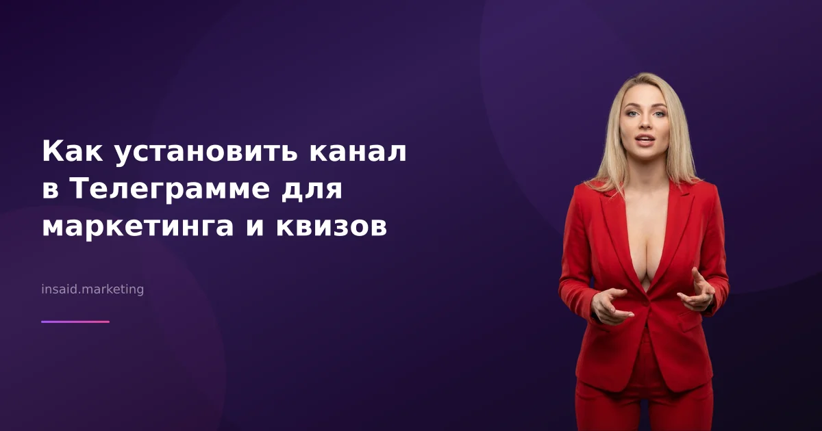 Как установить канал в Телеграмме для маркетинга и квизов