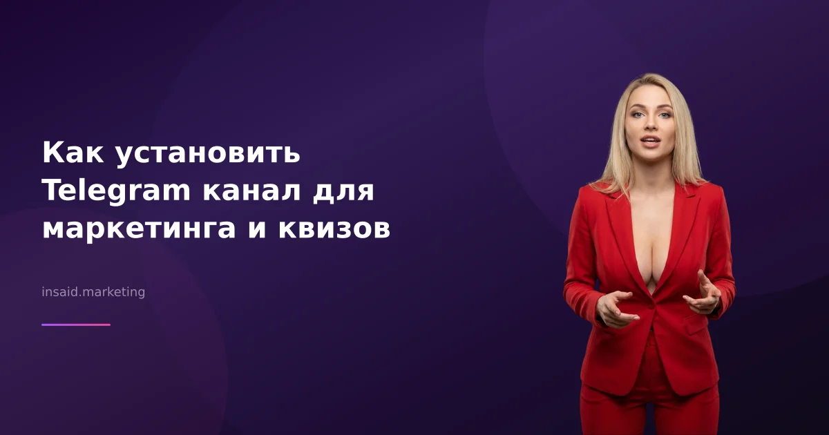 Как установить Telegram канал для маркетинга и квизов