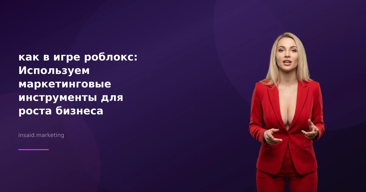 как в игре роблокс: Используем маркетинговые инструменты для роста бизнеса