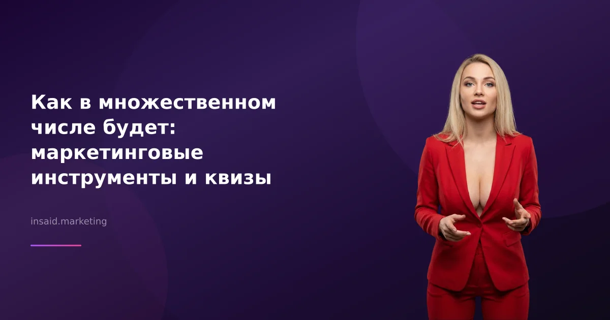 Как в множественном числе будет: маркетинговые инструменты и квизы