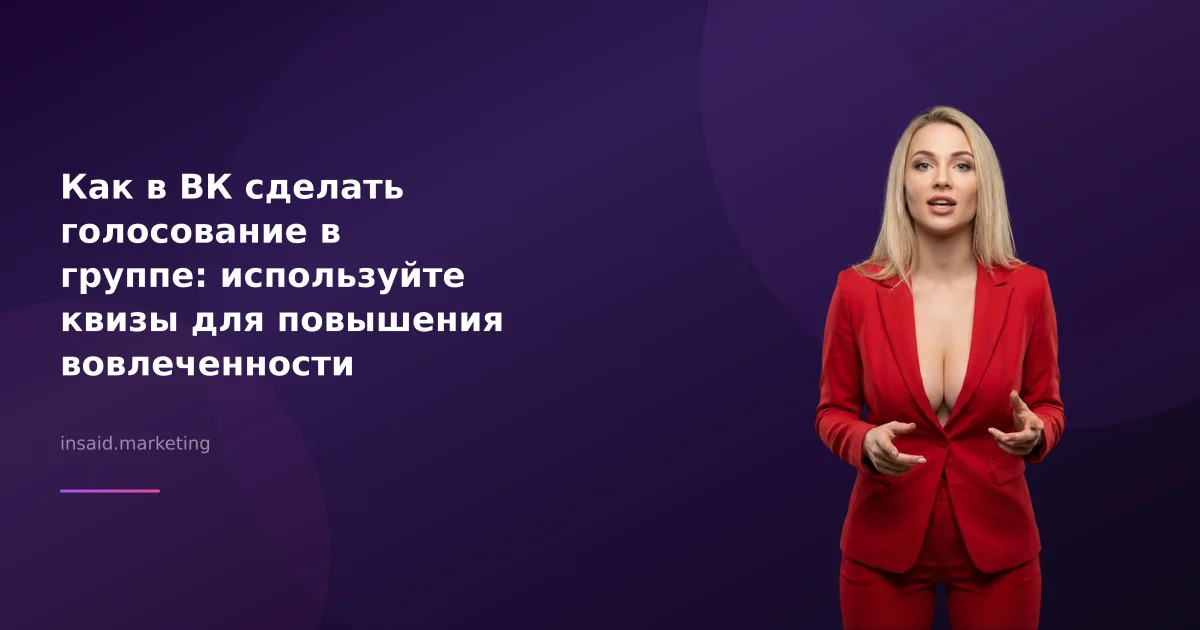 Как в ВК сделать голосование в группе: используйте квизы для повышения вовлеченности