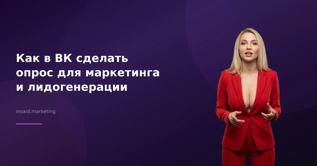 Как в ВК сделать опрос для маркетинга и лидогенерации