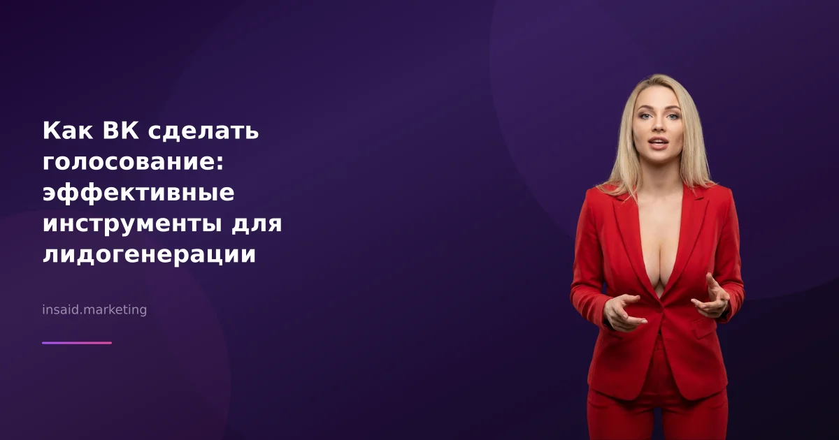 Как ВК сделать голосование: эффективные инструменты для лидогенерации