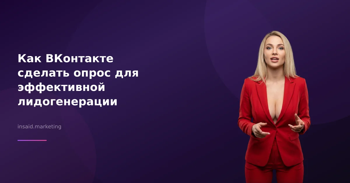 Как ВКонтакте сделать опрос для эффективной лидогенерации