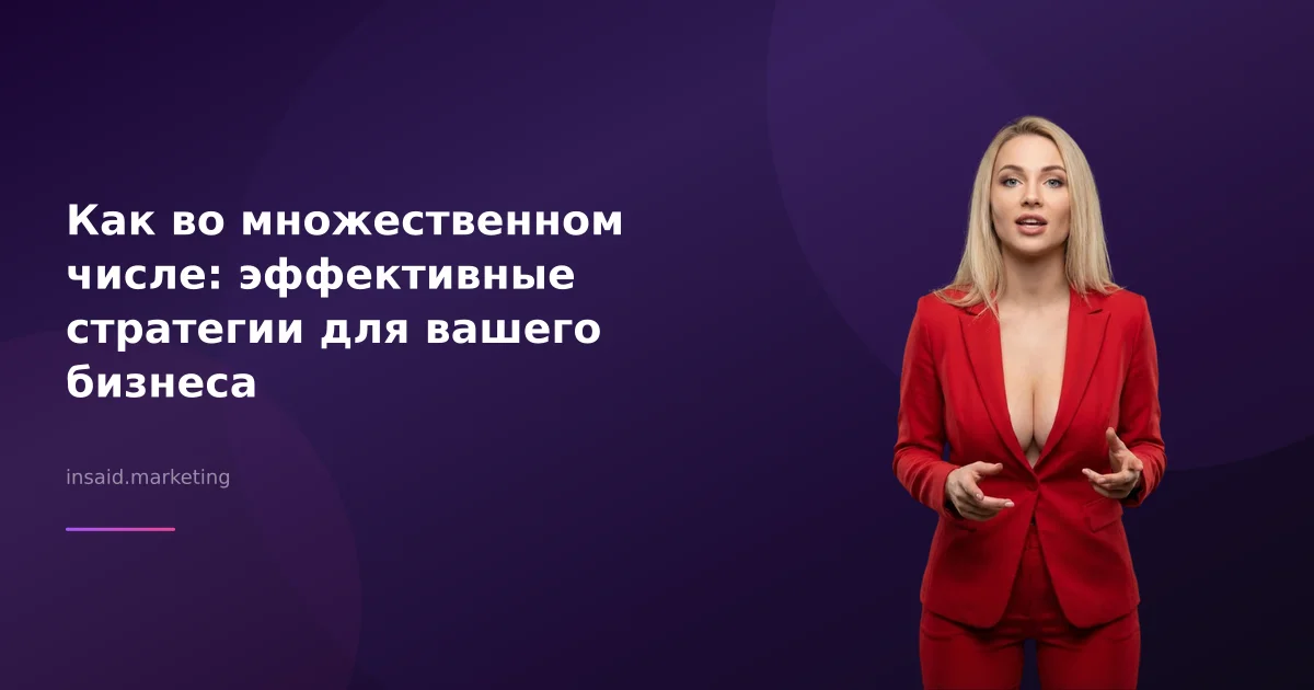 Как во множественном числе: эффективные стратегии для вашего бизнеса