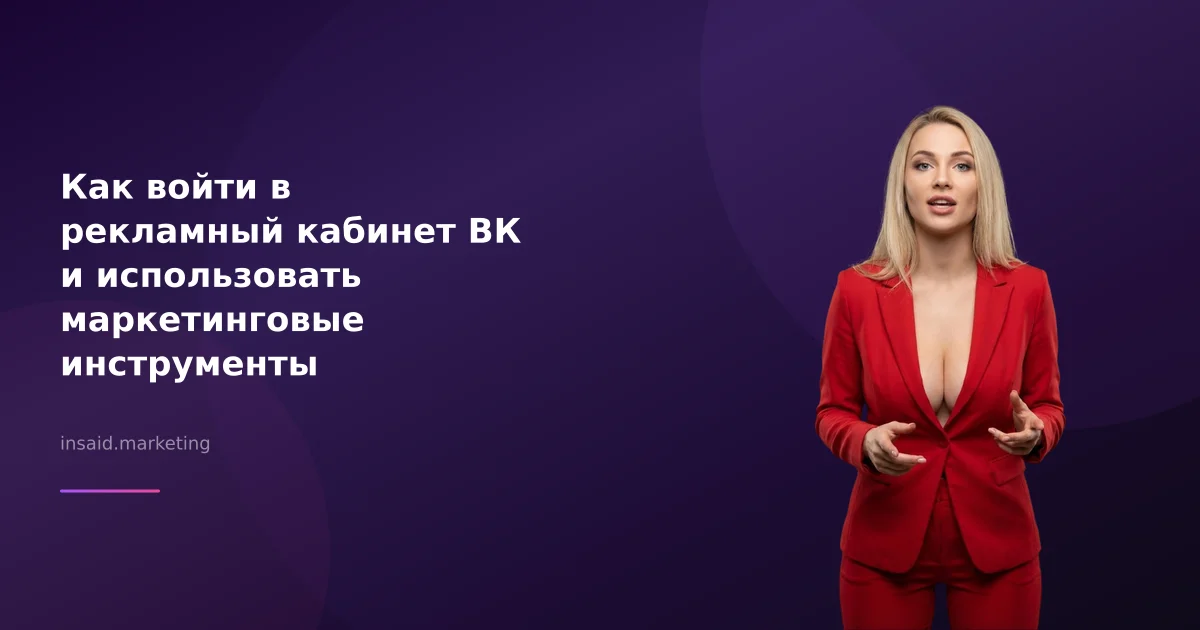 Как войти в рекламный кабинет ВК и использовать маркетинговые инструменты