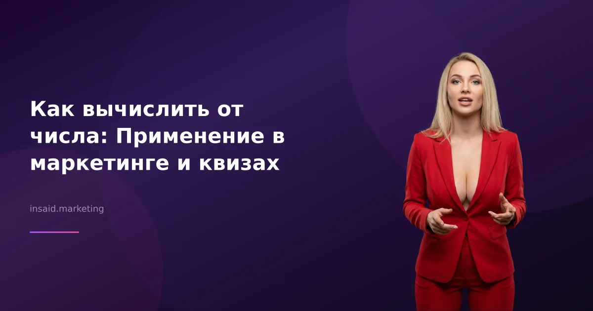 Как вычислить от числа: Применение в маркетинге и квизах