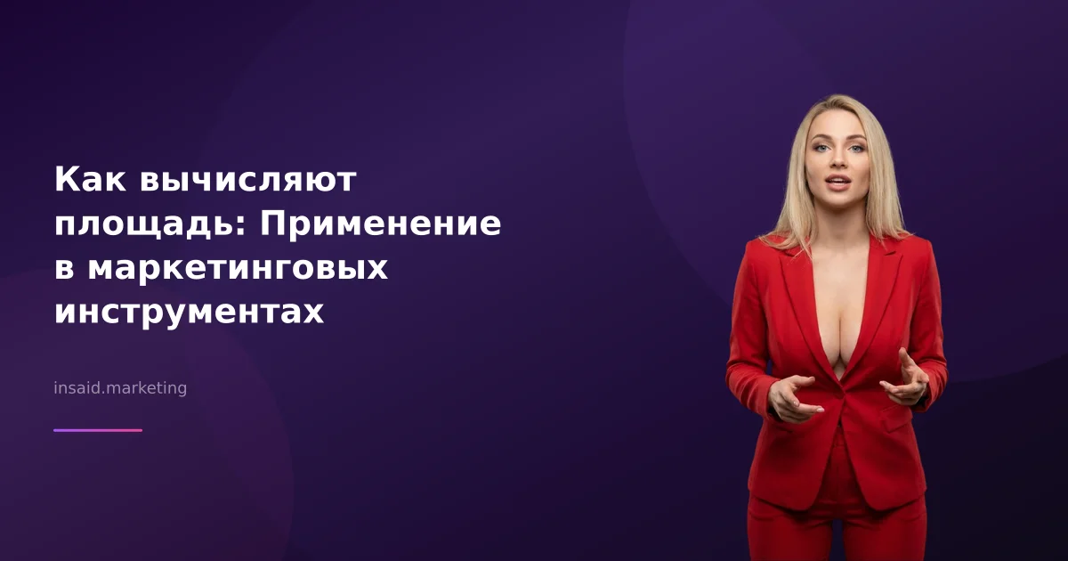 Как вычисляют площадь: Применение в маркетинговых инструментах