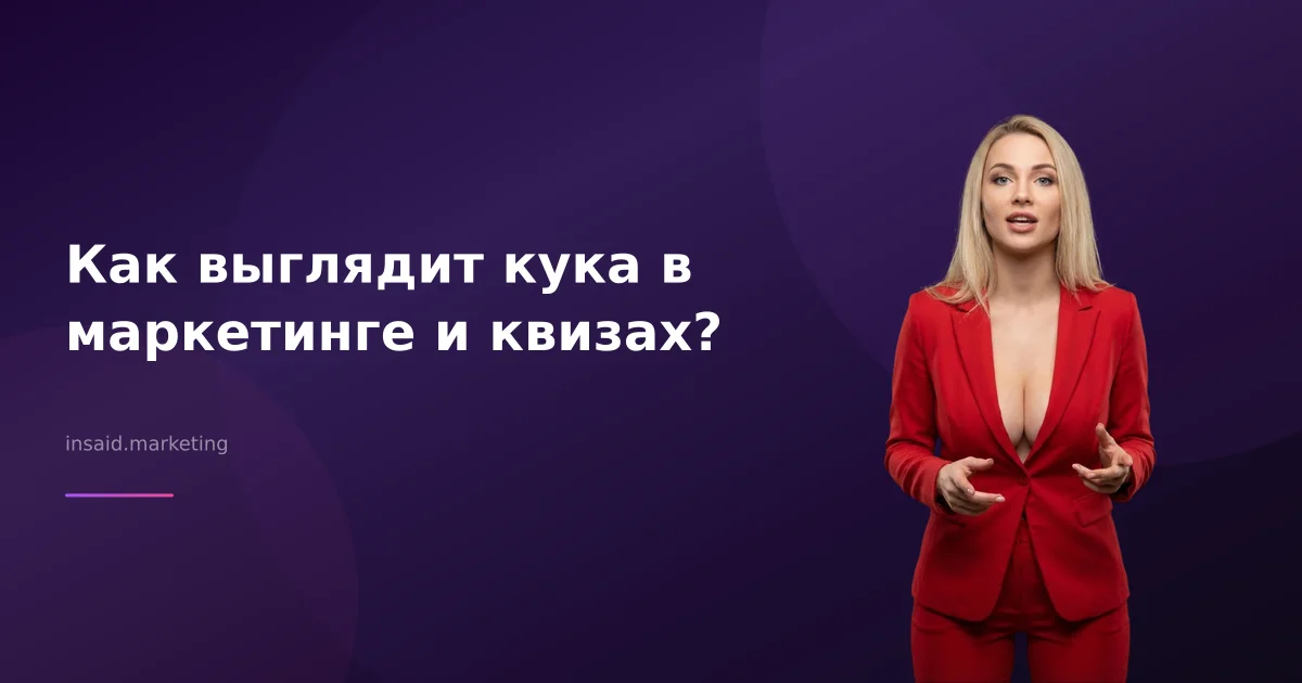Как выглядит кука в маркетинге и квизах?