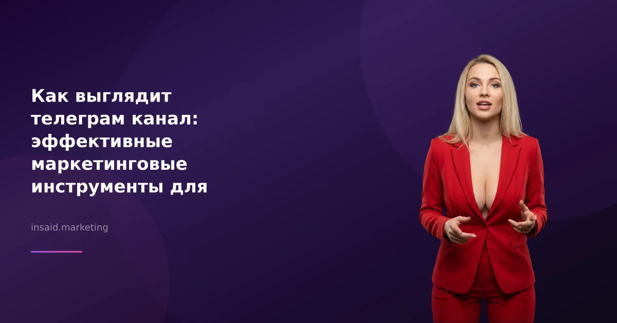 Как выглядит телеграм канал: эффективные маркетинговые инструменты для бизнеса