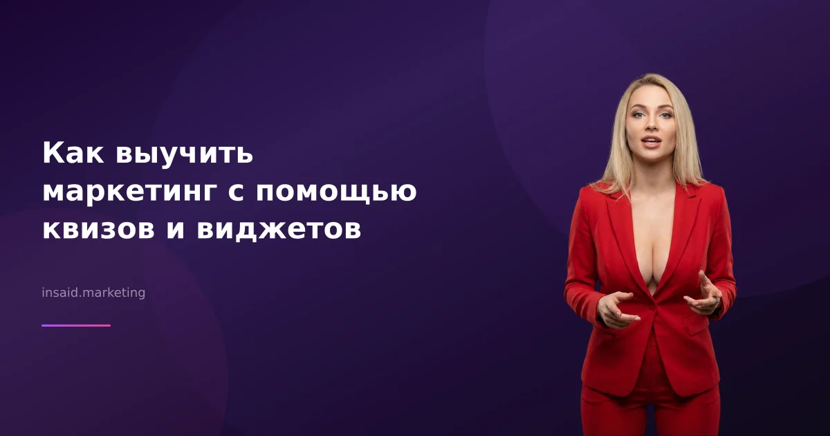 Как выучить маркетинг с помощью квизов и виджетов