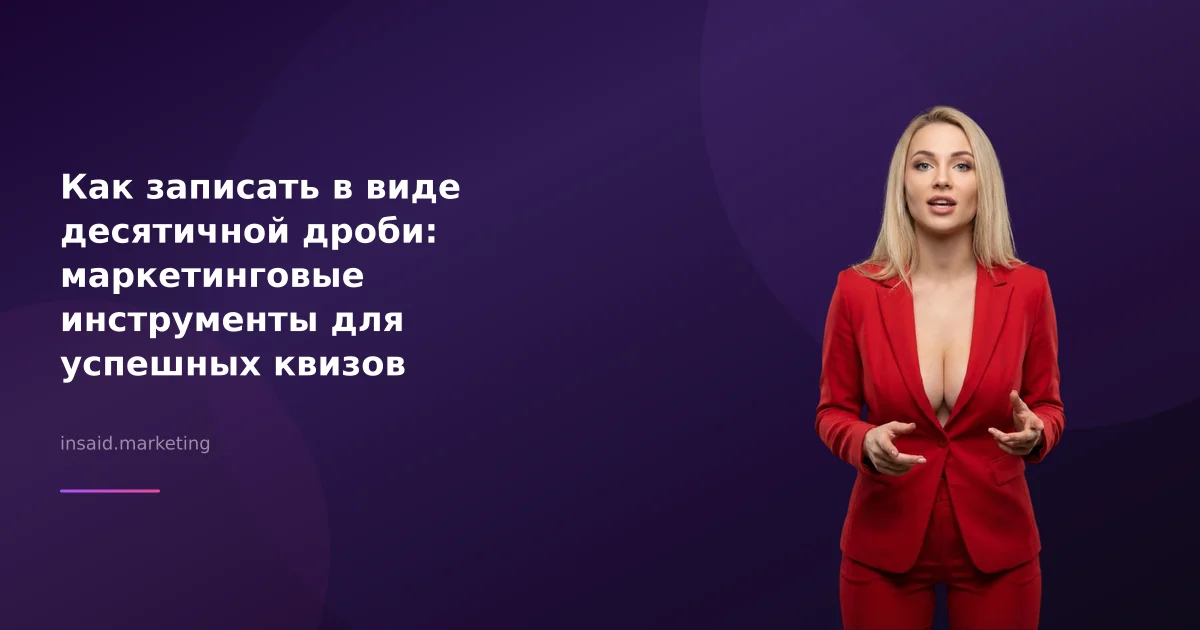 Как записать в виде десятичной дроби: маркетинговые инструменты для успешных квизов