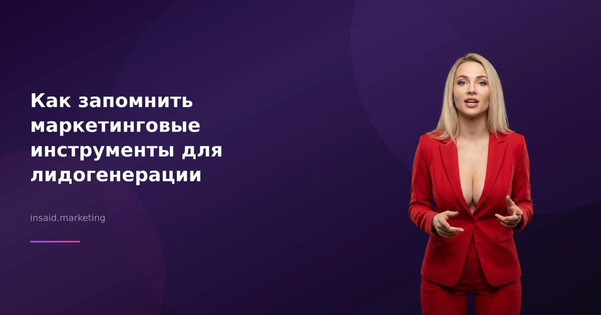 Как запомнить маркетинговые инструменты для лидогенерации