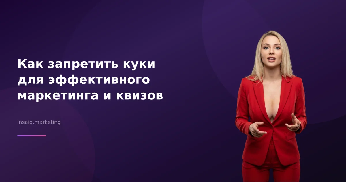 Как запретить куки для эффективного маркетинга и квизов