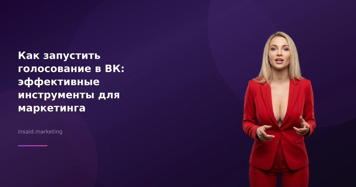 Как запустить голосование в ВК: эффективные инструменты для маркетинга