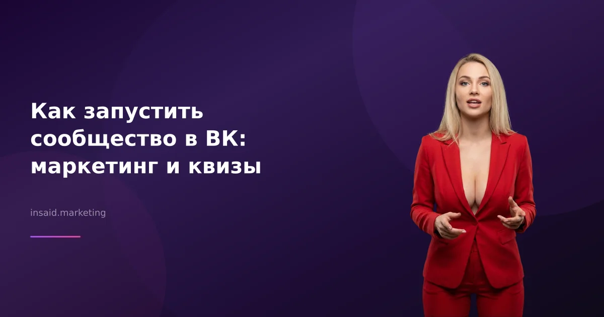 Как запустить сообщество в ВК: маркетинг и квизы