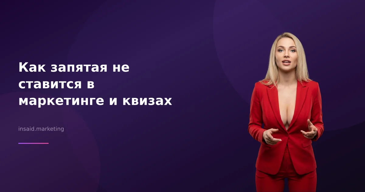 Как запятая не ставится в маркетинге и квизах