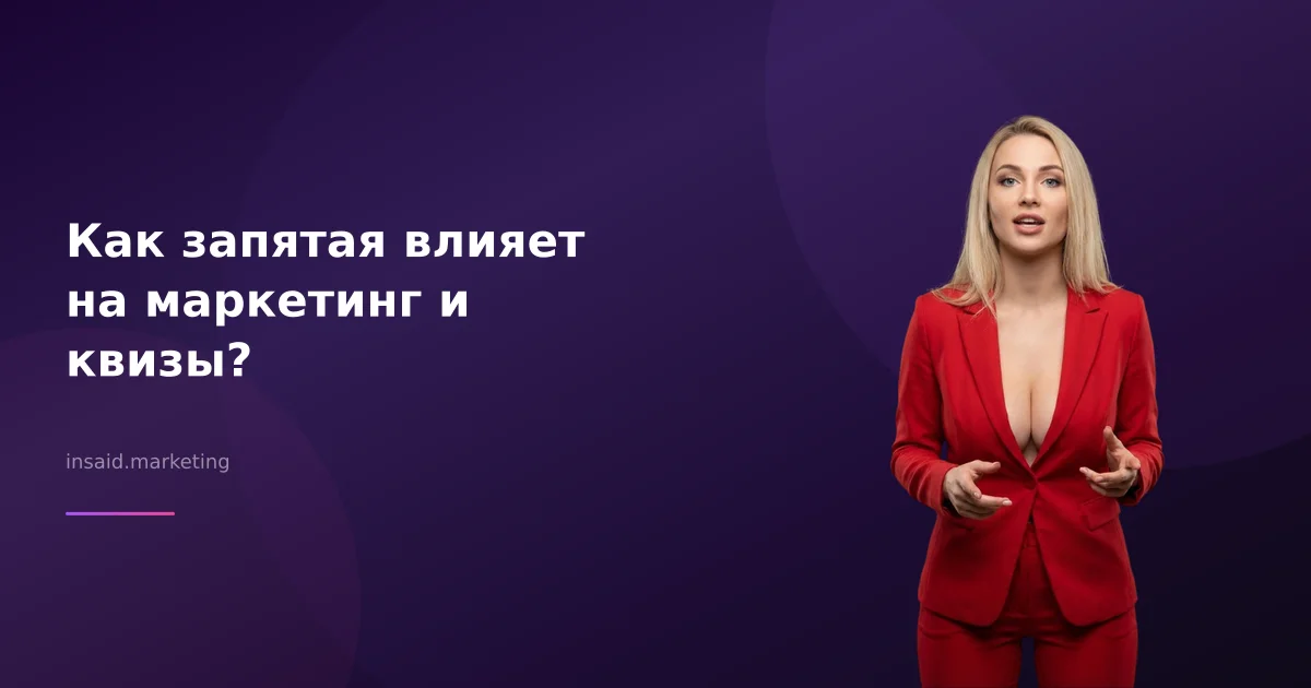 Как запятая влияет на маркетинг и квизы?