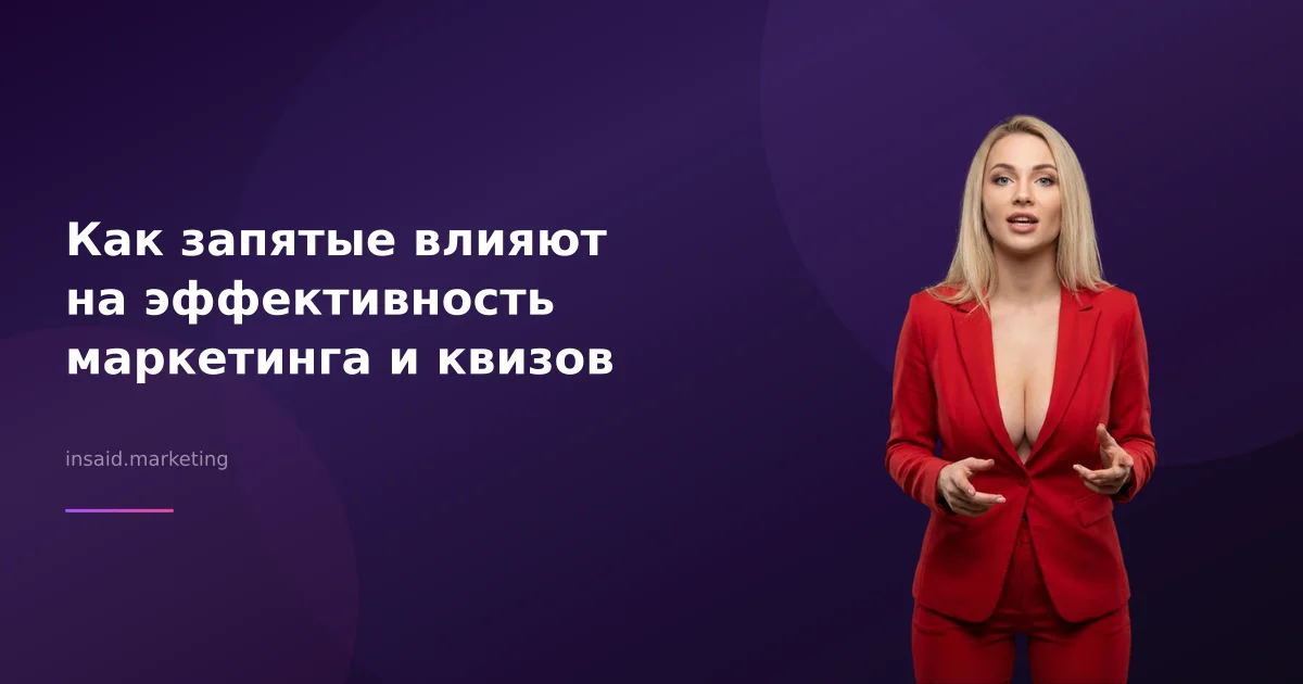 Как запятые влияют на эффективность маркетинга и квизов