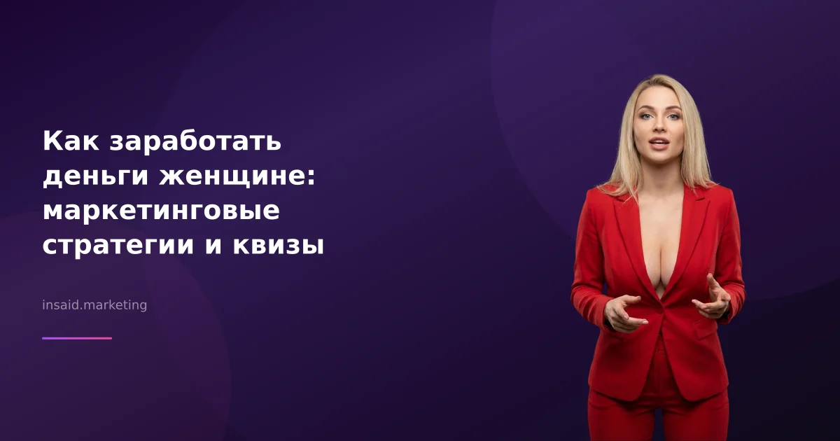 Как заработать деньги женщине: маркетинговые стратегии и квизы