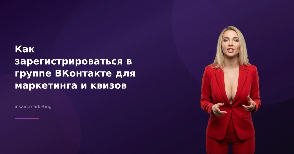 Как зарегистрироваться в группе ВКонтакте для маркетинга и квизов