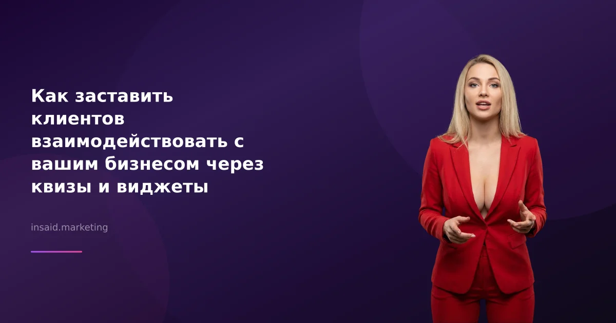 Как заставить клиентов взаимодействовать с вашим бизнесом через квизы и виджеты