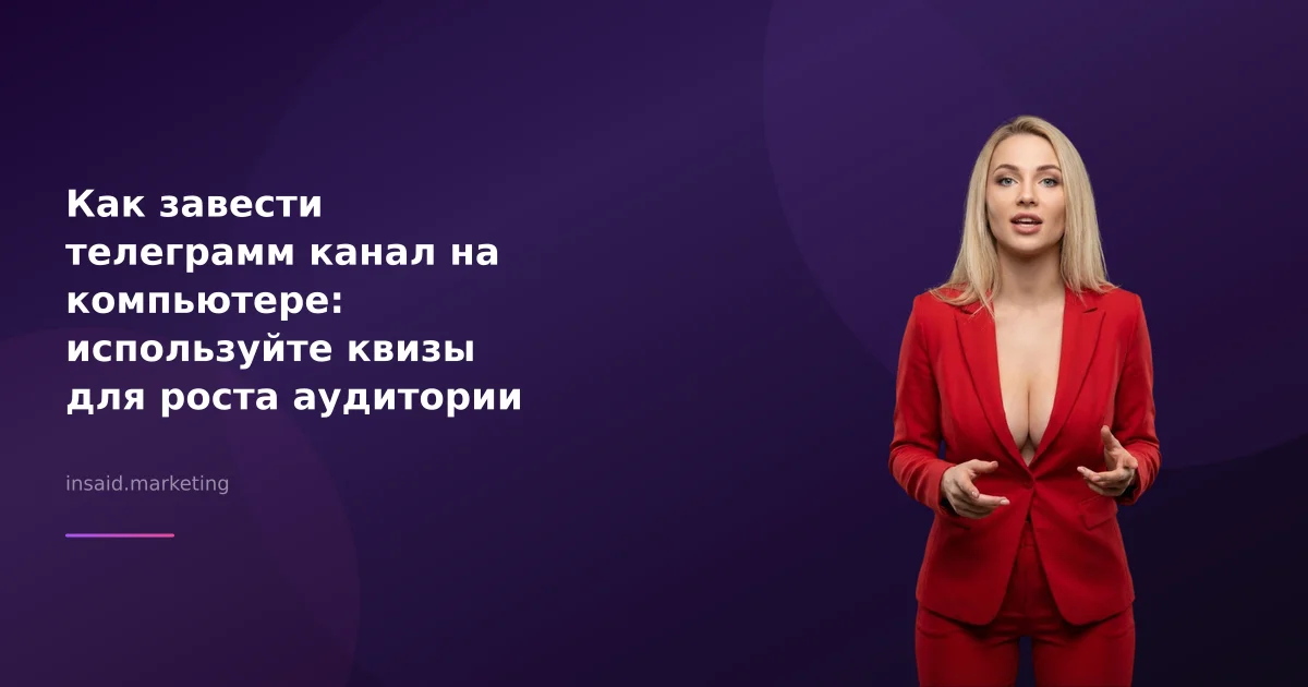 Как завести телеграмм канал на компьютере: используйте квизы для роста аудитории