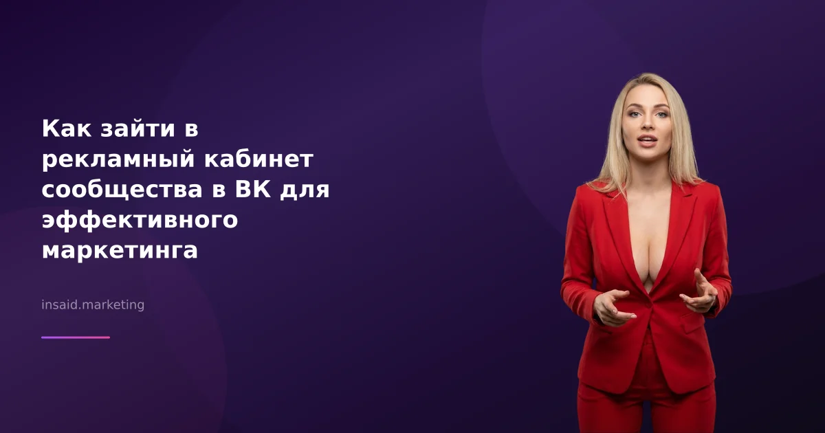 Как зайти в рекламный кабинет сообщества в ВК для эффективного маркетинга