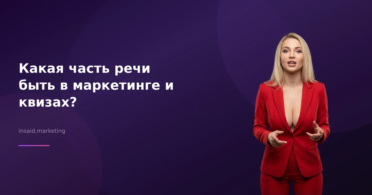 Какая часть речи быть в маркетинге и квизах?
