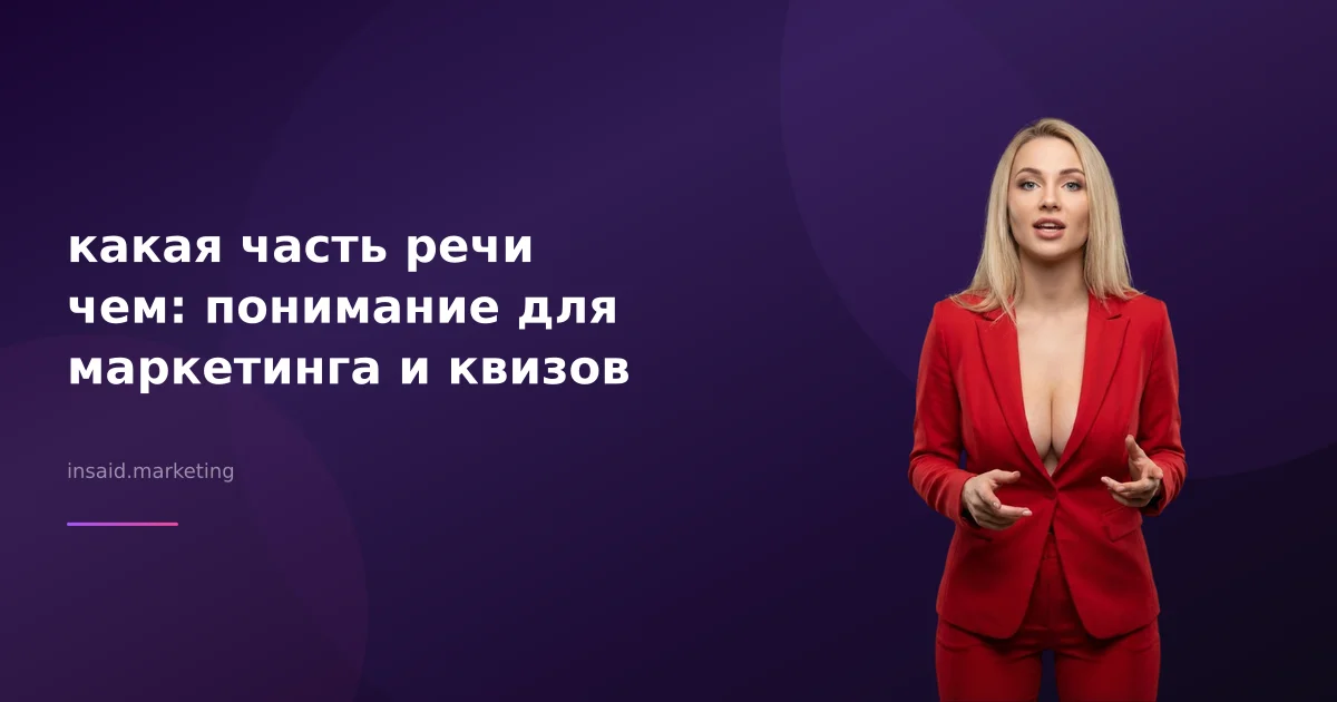 какая часть речи чем: понимание для маркетинга и квизов