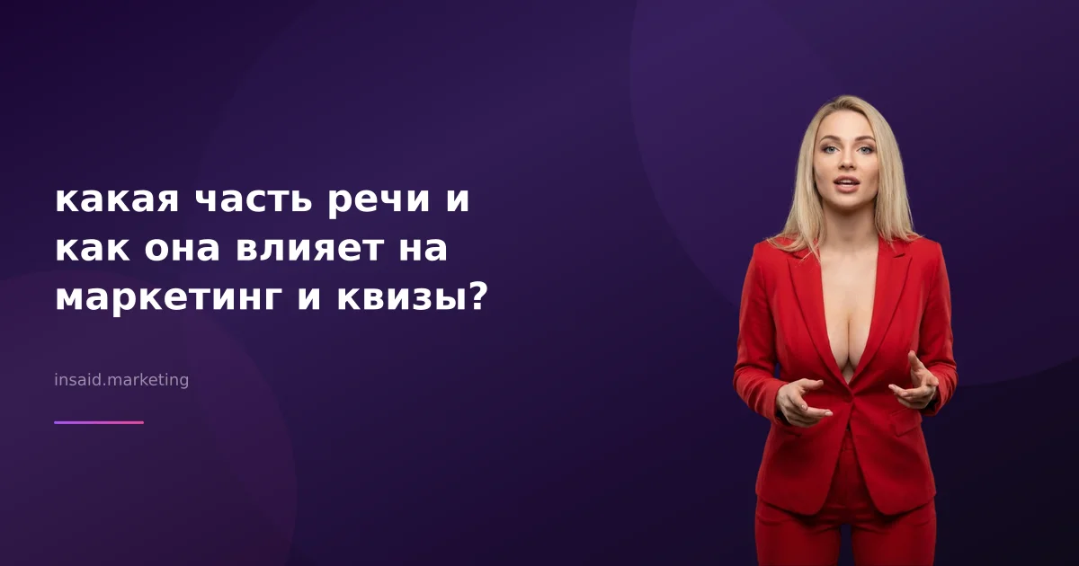 какая часть речи и как она влияет на маркетинг и квизы?