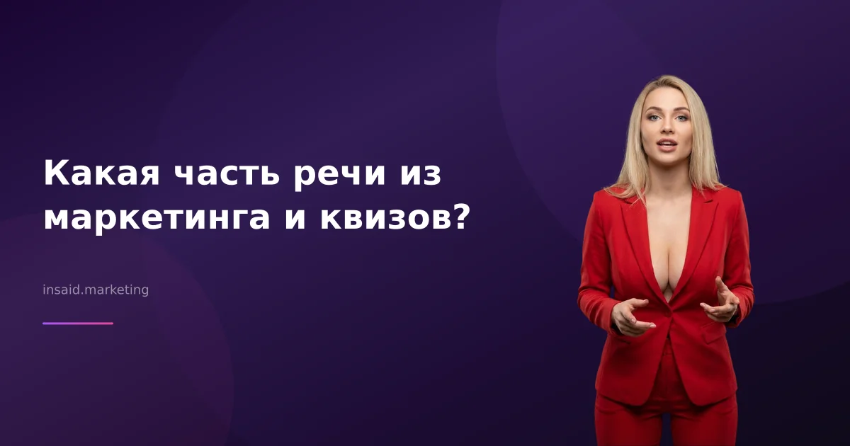 Какая часть речи из маркетинга и квизов?