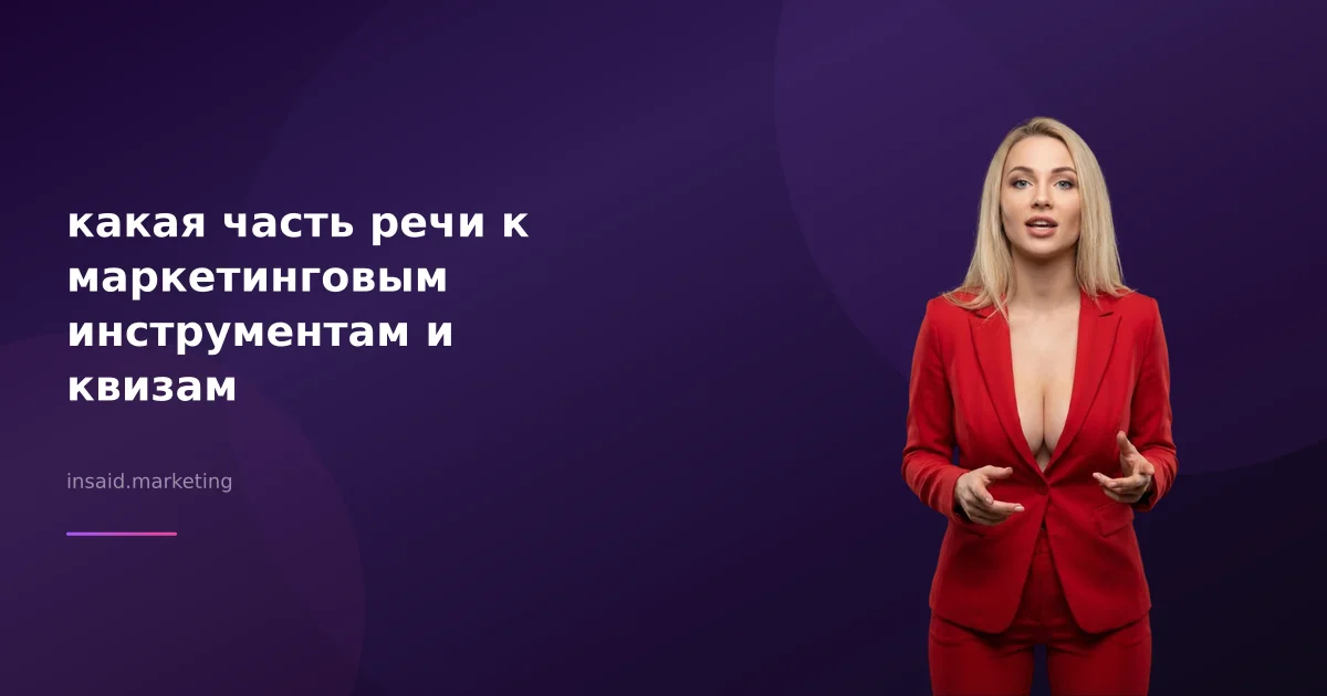 какая часть речи к маркетинговым инструментам и квизам