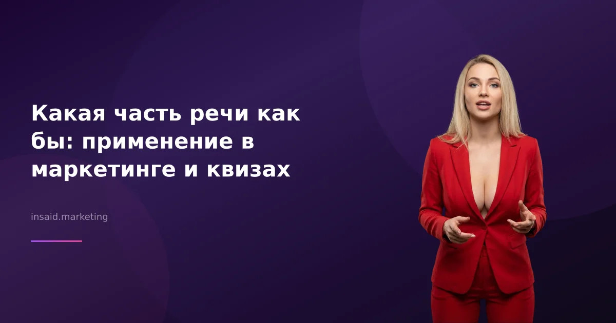 Какая часть речи как бы: применение в маркетинге и квизах