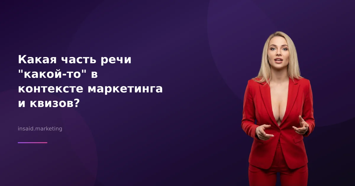 Какая часть речи "какой-то" в контексте маркетинга и квизов?