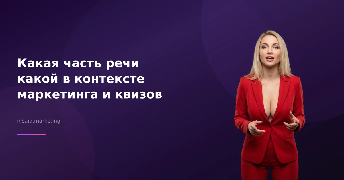 Какая часть речи какой в контексте маркетинга и квизов