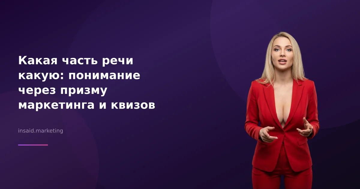 Какая часть речи какую: понимание через призму маркетинга и квизов