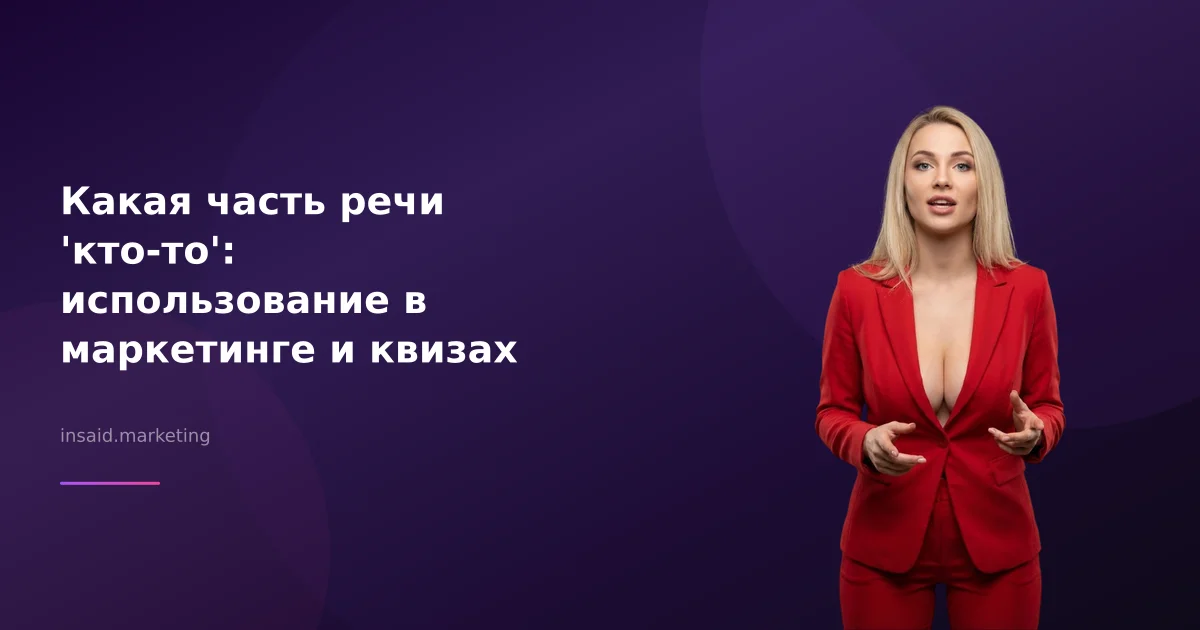 Какая часть речи 'кто-то': использование в маркетинге и квизах
