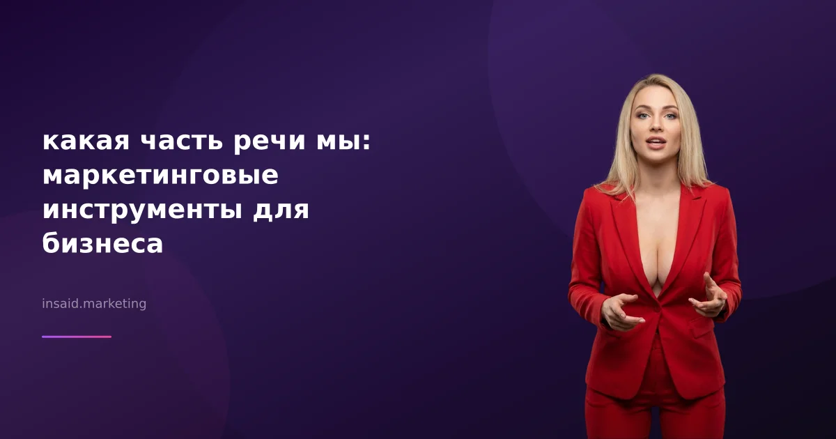 какая часть речи мы: маркетинговые инструменты для бизнеса