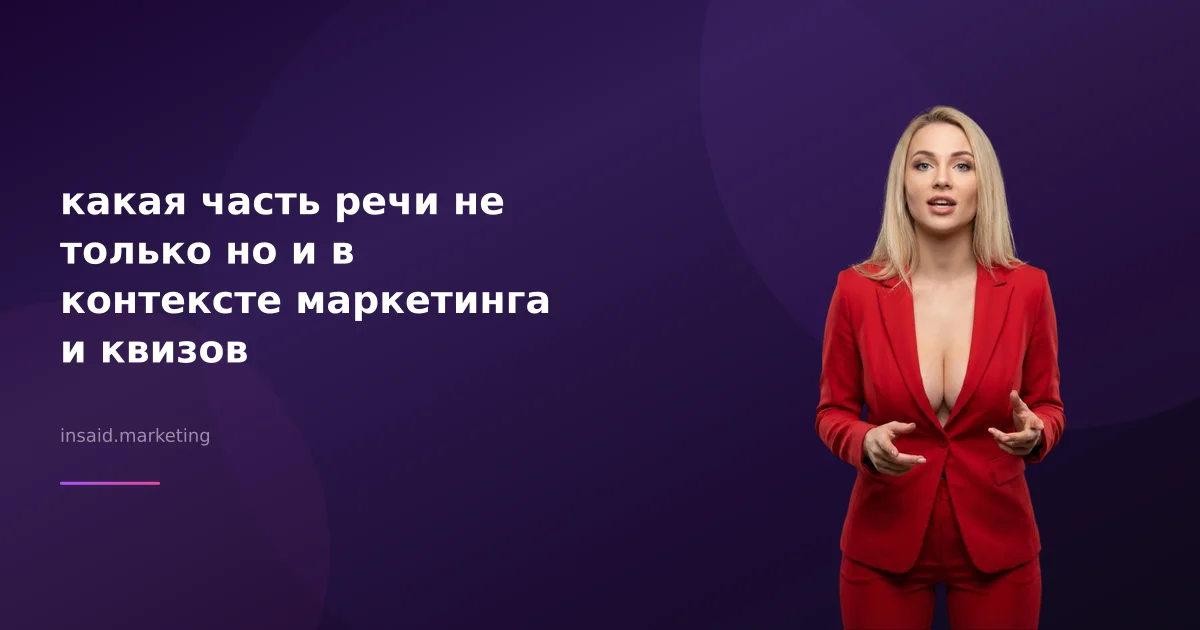какая часть речи не только но и в контексте маркетинга и квизов