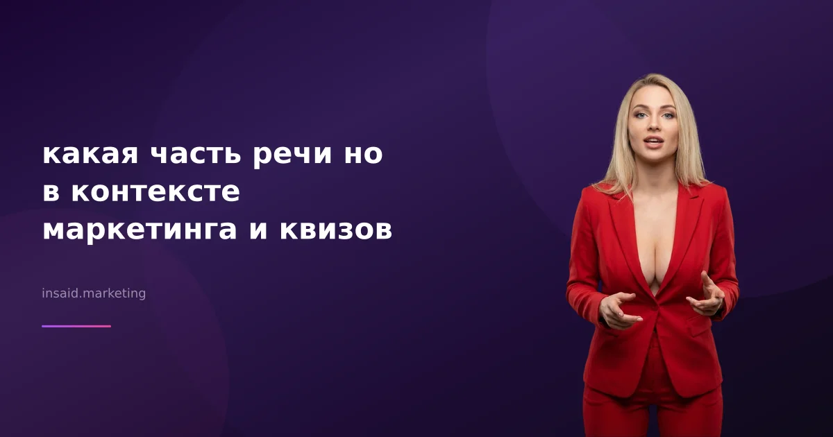 какая часть речи но в контексте маркетинга и квизов