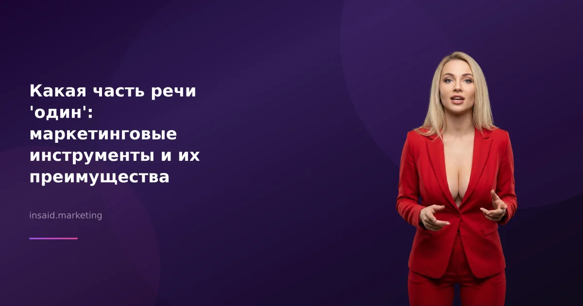 Какая часть речи 'один': маркетинговые инструменты и их преимущества
