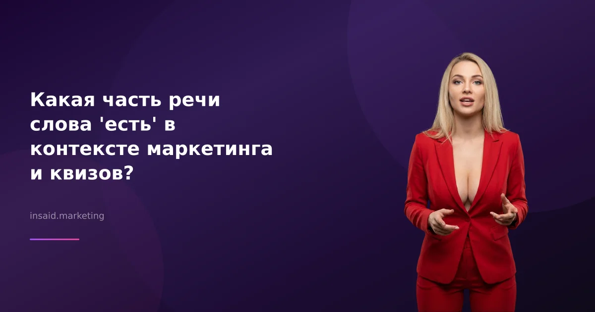 Какая часть речи слова 'есть' в контексте маркетинга и квизов?