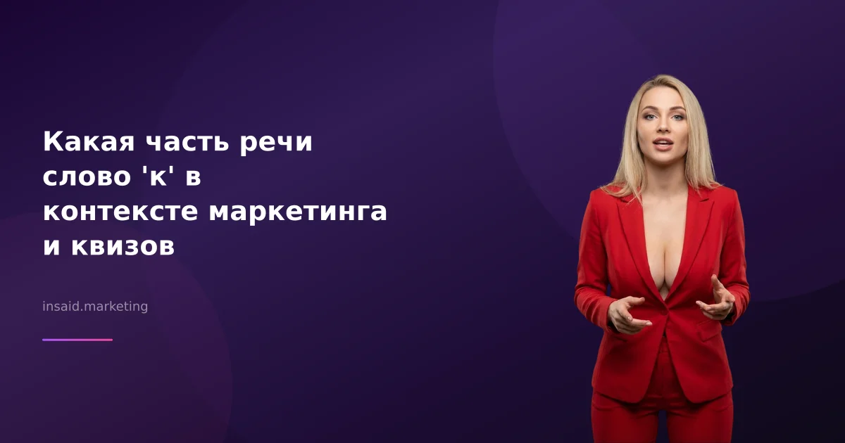Какая часть речи слово 'к' в контексте маркетинга и квизов