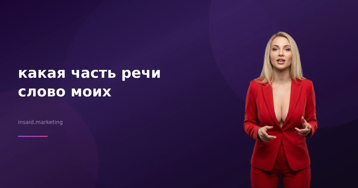какая часть речи слово моих