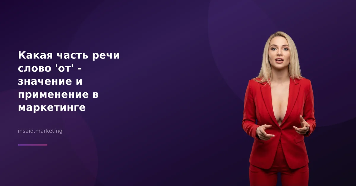 Какая часть речи слово 'от' - значение и применение в маркетинге