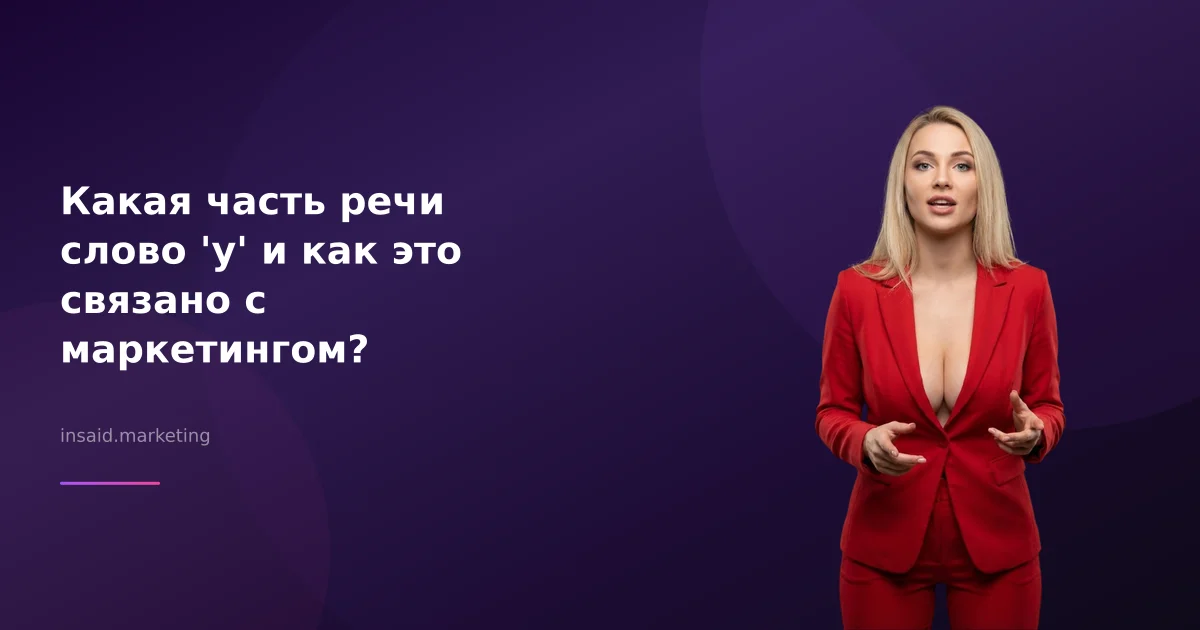 Какая часть речи слово 'у' и как это связано с маркетингом?